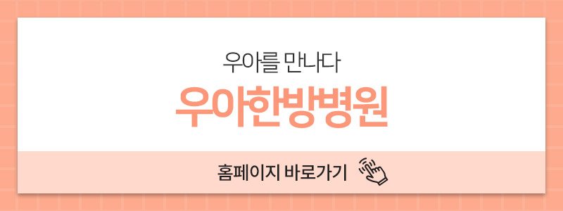 명지한의원잘하는곳